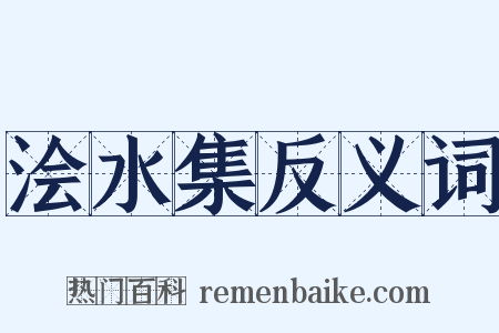 浍水集反义词是什么意思的图片